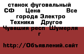 станок фуговальный  СФ-4 › Цена ­ 35 000 - Все города Электро-Техника » Другое   . Чувашия респ.,Шумерля г.